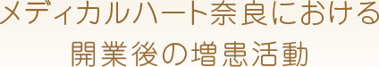 メディカルハート奈良における開業後の増患活動