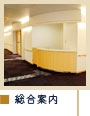 総合案内