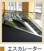 エスカレーター