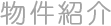 物件紹介