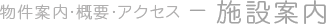 物件案内・概要・アクセス - 施設案内
