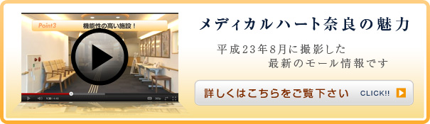 メディカルハート奈良の魅力