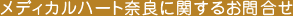 メディカルハート奈良に関するお問合せ