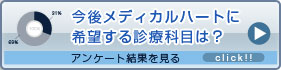 今後メディカルハートに希望する診療科目は？