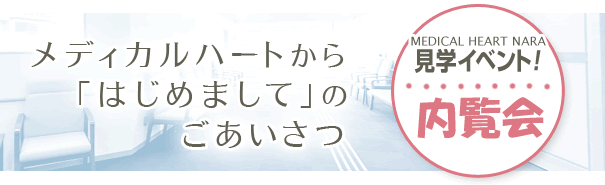 メディカルハートから「はじめまして」のごあいさつ