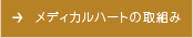 メディカルハートの取組み