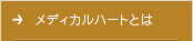 メディカルハートとは