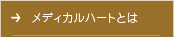 メディカルハートとは