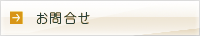 お問合せ