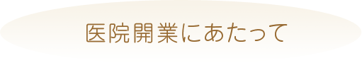 医院開業にあたって