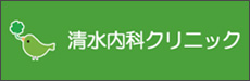 清水内科クリニック