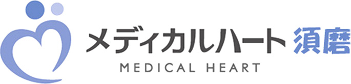 メディカルハート須磨