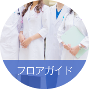 フロアガイド