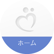 ホーム