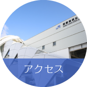 アクセス
