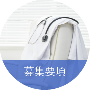 募集要項